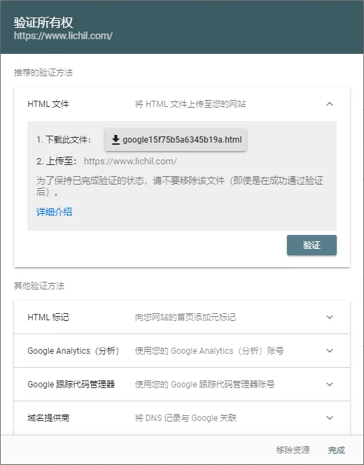 Google搜索控制台验证所有权